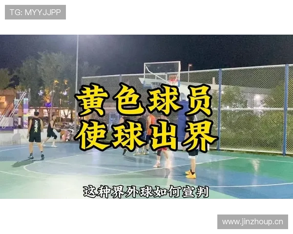 同时出界判定的标准依据及球权归属规则